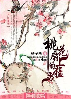 桃花扇上的猛男封面
