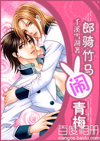 郎骑竹马闹青梅 郎骑竹马闹青梅