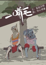 一嘴毛 一嘴毛