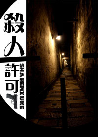 杀人许可 杀人许可
