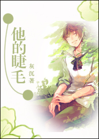 他的睫毛 他的睫毛