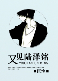 又见陆泽铭 又见陆泽铭