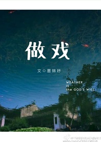 做戏 做戏