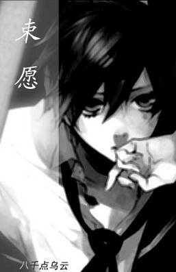 束愿 束愿