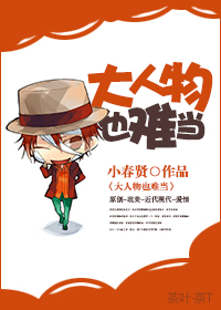 大人物也难当 大人物也难当