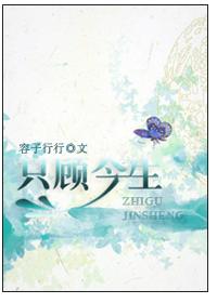 只顾今生 只顾今生