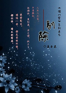 剔除 剔除