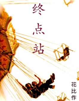 终点站 终点站