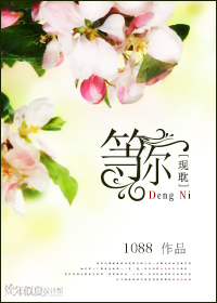 等你 等你