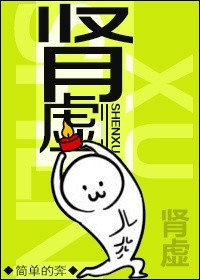 肾虚 肾虚