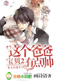 宝贝2,这个爸爸有点帅 宝贝2,这个爸爸有点帅