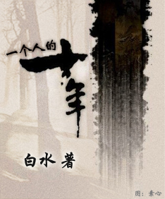 一个人的十年 一个人的十年