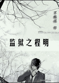 监狱之程明 监狱之程明