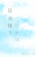 显微镜下的爱情 显微镜下的爱情