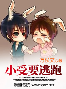 小兽要逃跑 小兽要逃跑
