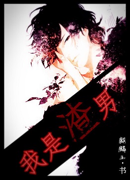 我是渣男 我是渣男