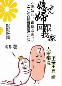 媳妇儿,跟我回家! 媳妇儿,跟我回家!
