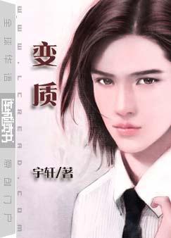 变质 变质
