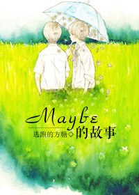 maybe的故事 maybe的故事