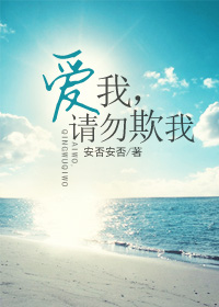 爱我,请勿欺我 爱我,请勿欺我