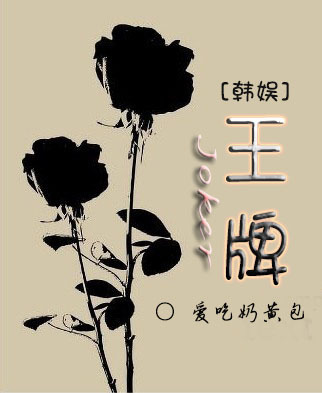 韩娱之王牌 韩娱之王牌