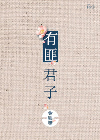 有匪君子 有匪君子