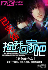 捡我回家吧 捡我回家吧