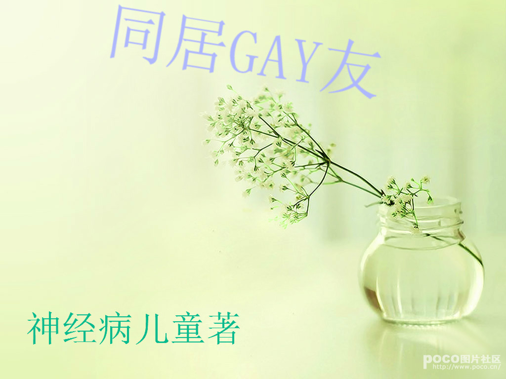 同居gay友 同居gay友