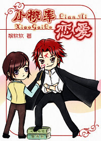 小概率恋爱 小概率恋爱