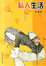 私人生活 私人生活