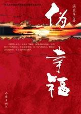 伪幸福 伪幸福