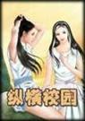 纵横校园+逍遥能纵横 纵横校园+逍遥能纵横