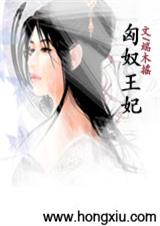 穿越之匈奴王妃 穿越之匈奴王妃