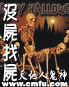 没尸找尸 没尸找尸