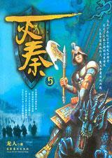 灭秦5 灭秦5
