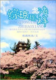 综琼瑶之浩祥 综琼瑶之浩祥