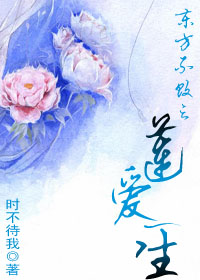东方不败之莲爱一生 东方不败之莲爱一生