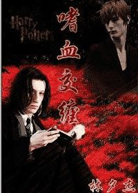 (hp)嗜血交缠 (hp)嗜血交缠