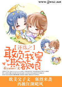 还珠之敢欺负我皇额娘 还珠之敢欺负我皇额娘