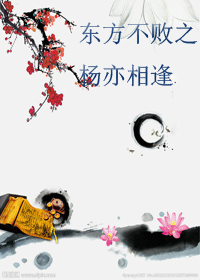 东方不败之杨亦相逢 东方不败之杨亦相逢