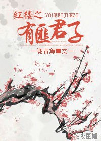 红楼之有匪君子 红楼之有匪君子