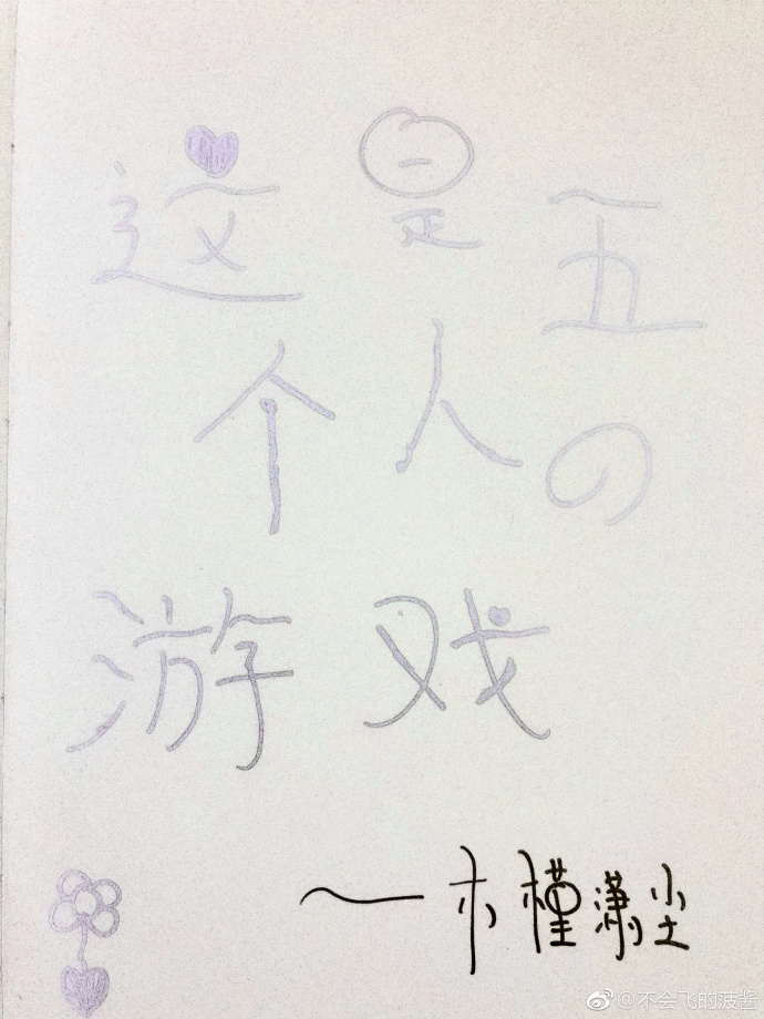 这是五个人的游戏 这是五个人的游戏