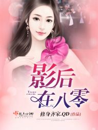 影后在八零封面