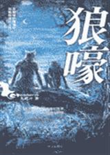狼嚎 狼嚎