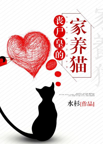 丧尸皇的家养猫 丧尸皇的家养猫