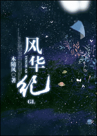风华纪gl 风华纪gl
