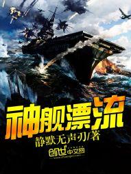 神舰漂流 神舰漂流