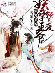 倾宠契约:妖孽王爷,轻点爱封面