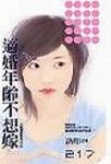 适婚年龄不想嫁封面