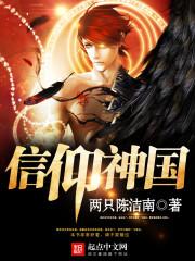 信仰神国封面